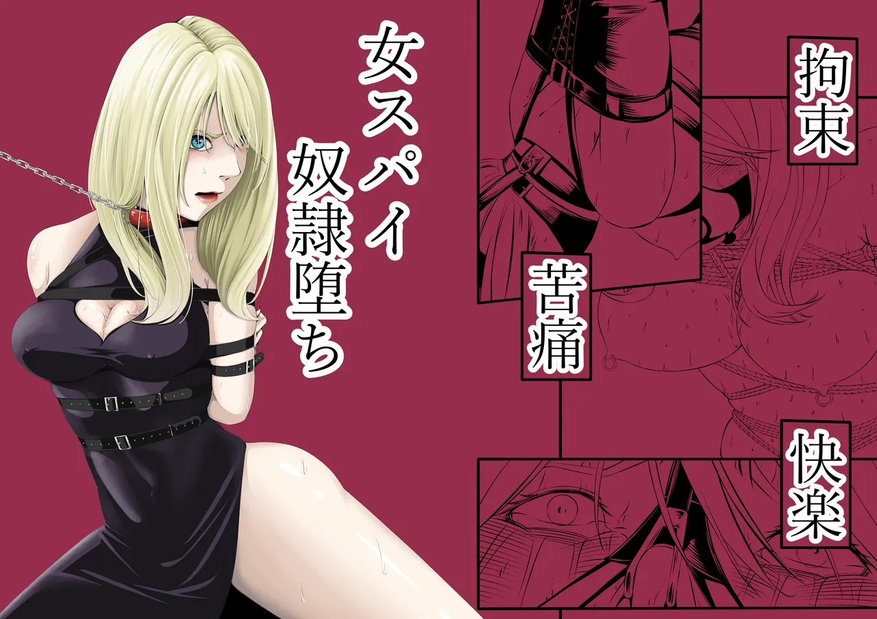 拘束・苦痛・快楽・女スパイ奴隷堕ち