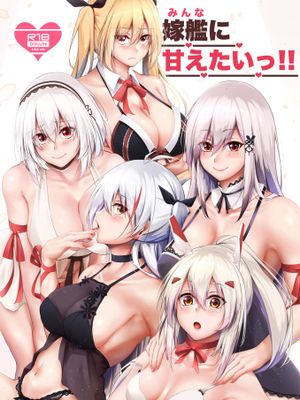 (C98)嫁艦に甘えたいっ!! (アズールレーン)[中国翻译] [DL版]