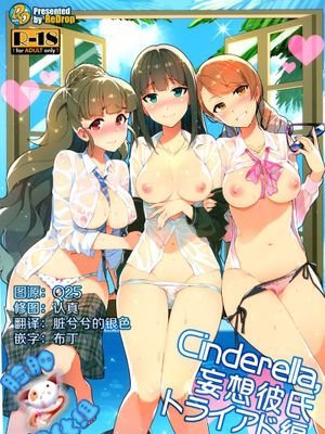 (C88) [ReDrop (宮本スモーク、おつまみ)] Cinderella, 妄想彼氏トライアド編 (アイドルマスター シンデレラガールズ)[脸肿汉化组]