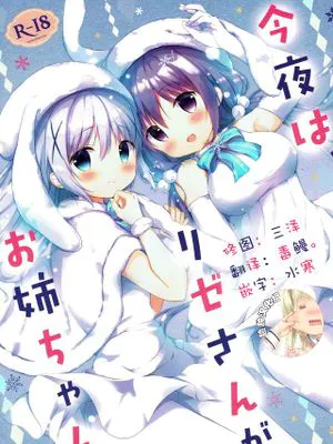 (C93) 今夜は、リゼさんがお姉ちゃん (ご注文はうさぎですか)