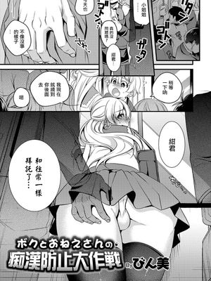 ボクとおねえさんの痴漢防止大作戦 (オトコのコHEAVEN Vol.39)