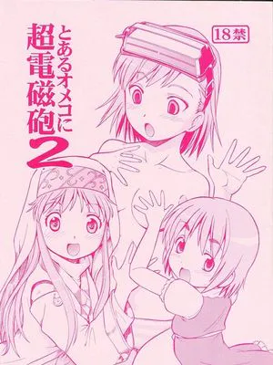 とあるオメコに超電磁砲 2(魔法禁书目录)