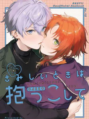 さみしいときは抱っこして