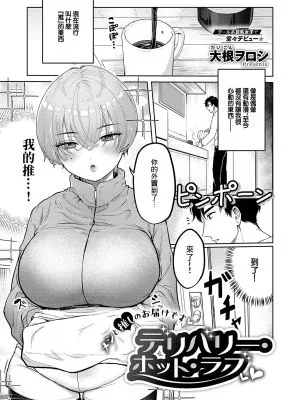 デリバリー・ホット・ラブ♥