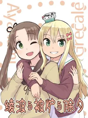 绫波与被炉与除夕