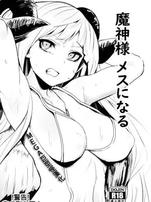 (C97)魔神様 メスになる (グランブルーファンタジー) [中国翻訳]