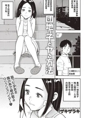 団地っ子とヤる方法