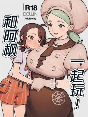 カエデさんといっしょ！ (ポケモン) [中国翻訳] [DL版]