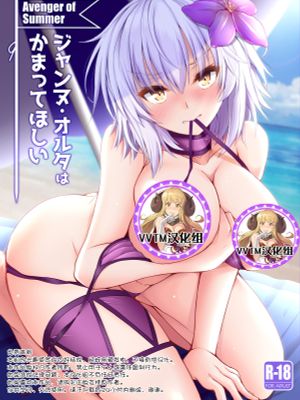 ジャンヌ・オルタはかまってほしい (Fate/Grand Order) [中国翻訳] [DL版]