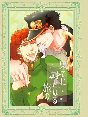 [承花]果てに対となる旅の（JOJO的奇妙冒險）