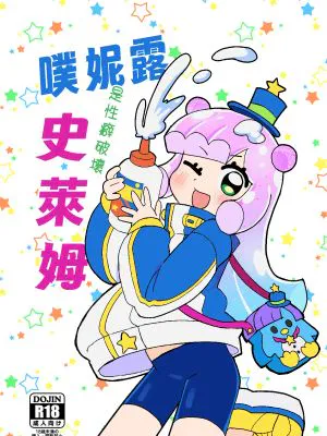 ぷにるは性癖破壊スライム (ぷにるはかわいいスライム)