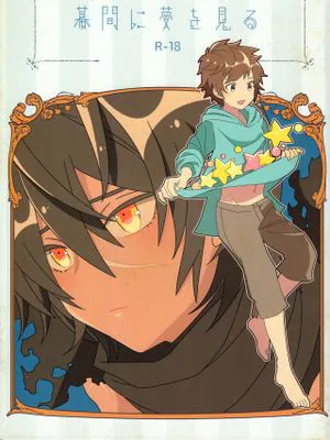 幕間に夢を見る (グランブルーファンタジー)