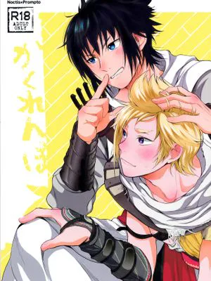 かくれんぼ (ファイナルファンタジーXV)