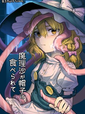 魔理沙が帽子に食べられて (東方Project) [DL版] [中国翻訳]