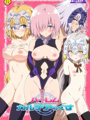 (サンクリ2018 Summer) ハーレムカルデアっくす (Fate/Grand Order)