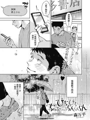 ぴちぴち ちゃぷちゃぷ らんらんらん (コミックホットミルク 2021年10月号) [中国翻訳] [DL版]