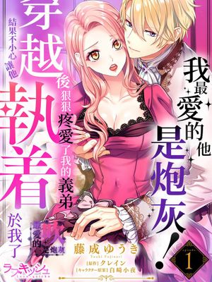 私の推しは当て馬です! 転生して義弟を可愛がったらめちゃくちゃ執着されました丨最愛的他是炮灰!穿越後狠狠地疼愛了我的義弟結果不小心讓他執著於我