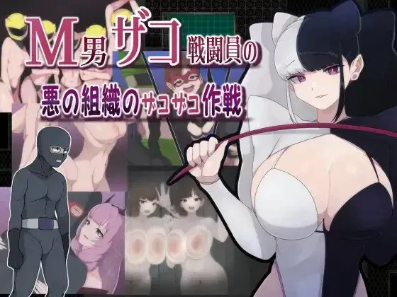 [新汉化PC安卓RPG] M男杂兵战斗员的恶之组织杂鱼杂鱼作战 [800m]