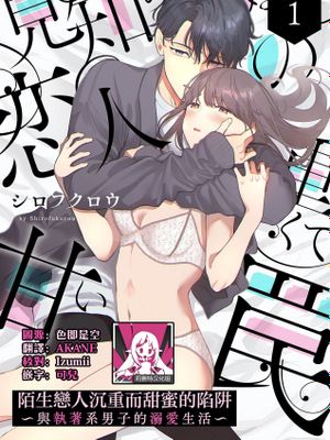 見知らぬ恋人の重くて甘い罠~執着系男子との溺愛生活~