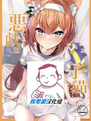 悪戯な子猫 (ブルーアーカイブ)