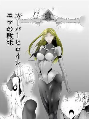 スーパーヒロイン エマの敗北 [中国翻訳] [DL版]