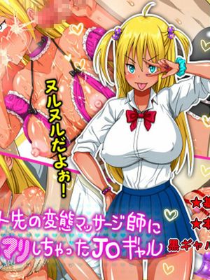 バイト先の変態マッサージ師にドハマリしちゃったJ○ギャル ~色んなところがヌルヌルだよぉ!~