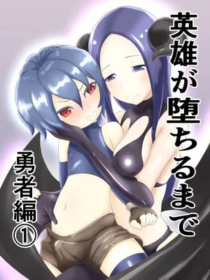 英雄が堕ちるまで~勇者編~(1-3)