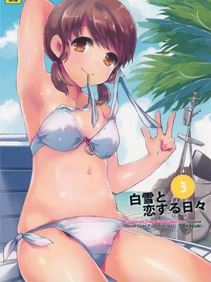 白雪と恋する日々3