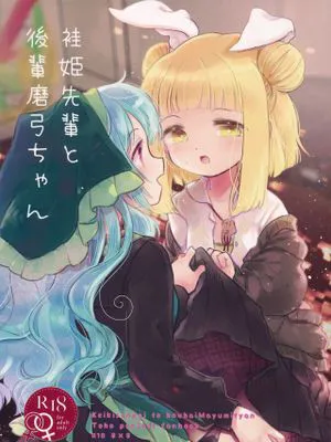 袿姫先輩と後輩磨弓ちゃん (東方Project)