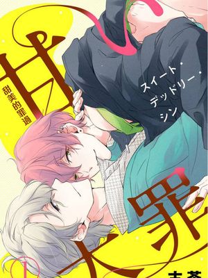 甘い大罪(スイート・デッドリー・シン) |甜蜜的罪过