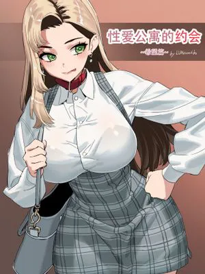 性爱公寓的母狗奴隶约会·希望篇（原创系M性奴H）