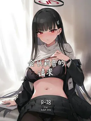 会長リオのお願い (ブルーアーカイブ)  | 会长莉音的请求
