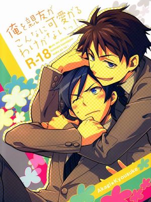 俺を親友がこんなに可愛がるわけがないっ! (俺の妹がこんなに可愛いわけがない)