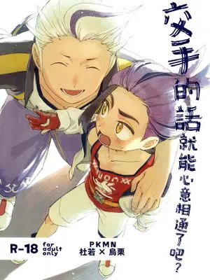 喧嘩すればわかりあえるんじゃねえの?丨交手的话就能心意相通了吧? (Pokémon Scarlet & Violet)