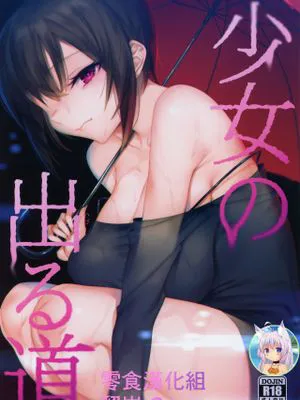 少女の出る道 [中国翻訳]