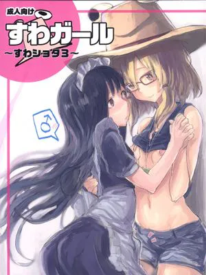 すわガール ~すわショタ3