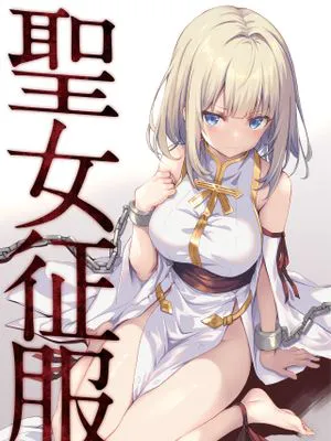聖女征服