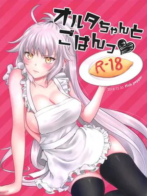 (C95) オルタちゃんとごはんっ♥ (Fate/Grand Order)