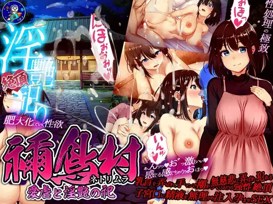 【PC/官中/RPG/巨乳/阴毛/孕妇/人妻/NTR】祢鸟村 爱虐与淫艳之祀 禰鳥村 愛虐と淫艶の祀  550M