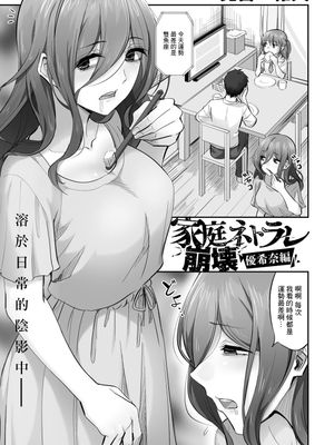 家庭ネトラレ崩壊 優希奈編