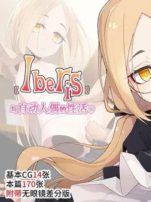 【Iberis】動く人形との性活