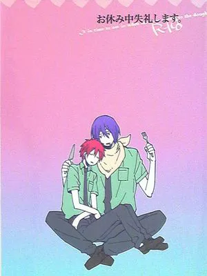 お休み中失礼します (黒子のバスケ)