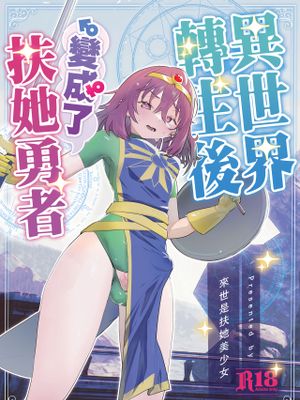 異世界転生したらふたなり勇者様だった件 [中国翻訳] [Digital]