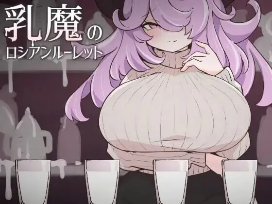 [SLG] [SLG/汉化]乳魔的俄罗斯轮盘 乳魔のロシアンルーレット v1.0 [250M]
