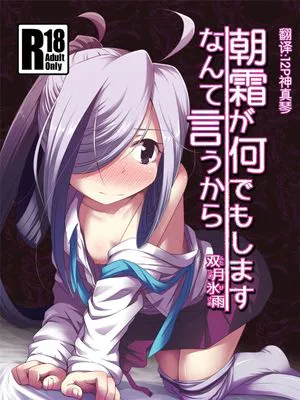 (C89)(同人誌)朝霜が何でもしますなんて言うから (艦隊これくしょん -艦これ-)[赞美神绮汉化]