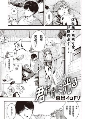 君だけに光る (COMIC 失楽天 2020年12月号)