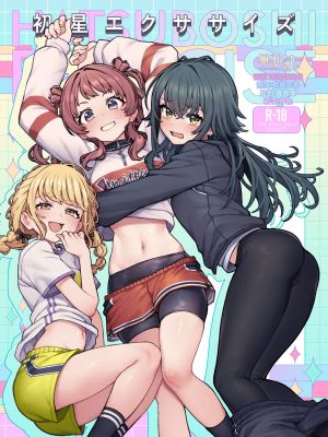 初星エクササイズ (学園アイドルマスター)