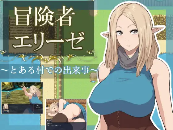 新作[日式RPG/被NTR] 冒险者艾莉泽 在某座村庄里发生的事 冒険者エリーゼ とある村での出来事 内嵌AI汉化版+作弊码 [PC+安卓