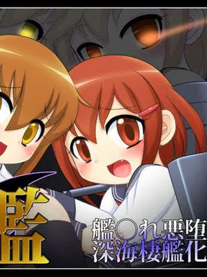 堕艦 (艦隊これくしょん -艦これ-) [中国翻訳]