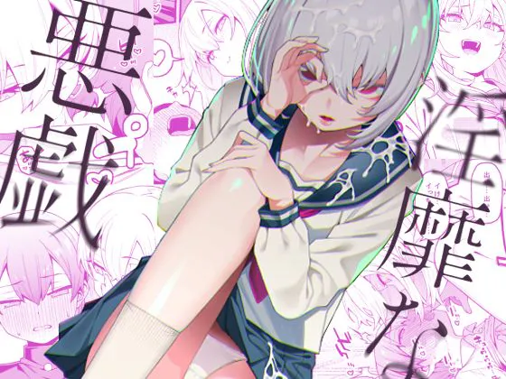 淫靡な悪戯 [中国翻訳]